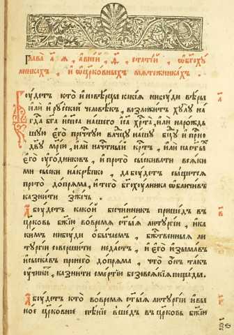 «Первый печатный памятник права»: 375 лет назад было принято Соборное уложение царя Алексея Михайловича